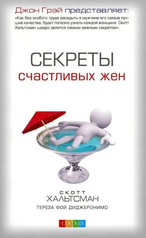 Секреты счастливых жен
