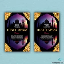 Шантарам (комплект из 2-х книг)