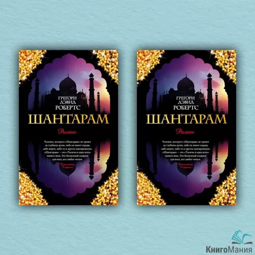 Шантарам (комплект із 2-х книг)