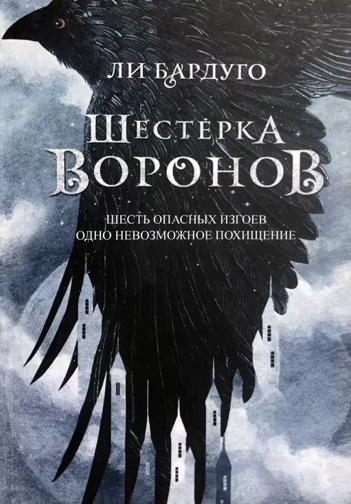 Шістка воронів. Книга 1