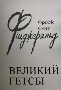 Великий Гетсбі