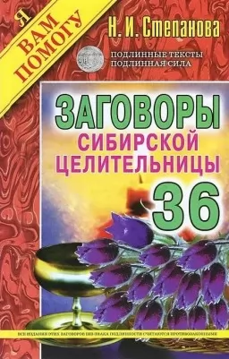 Змови сибірської цілительки. Випуск 36
