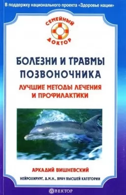 Хвороби і травми хребта. Найкращі методи лікування та профілактики