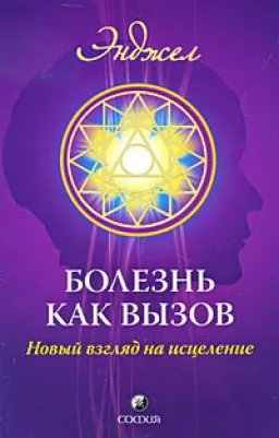 Болезнь как вызов