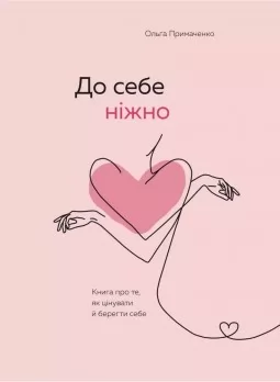 До себе ніжно. Книга про те, як цінувати і берегти себе