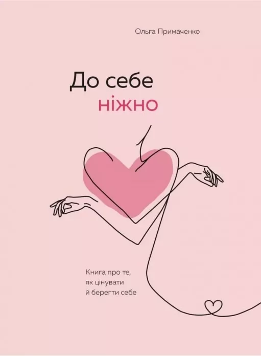 До себе ніжно. Книга про те, як цінувати і берегти себе