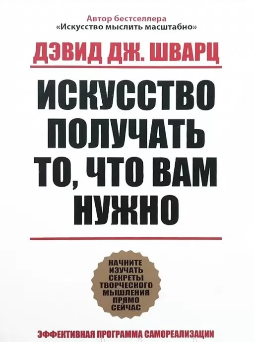 Мистецтво отримувати те що вам потрібно Мистецтво отримувати те що вам потрібно