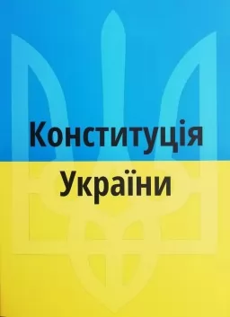 Конституція України 2024