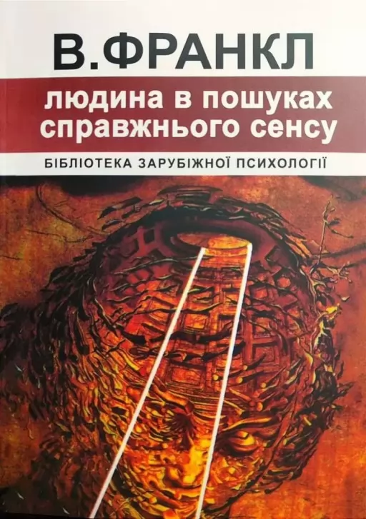 Людина в пошуках справжнього сенсу