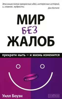 Мир без жалоб. Прекрати ныть - и жизнь изменится Мир без жалоб. Прекрати ныть - и жизнь изменится