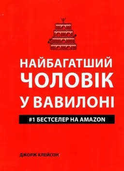Найбагатший чоловік у Вавилоні Найбагатший чоловік у Вавилоні