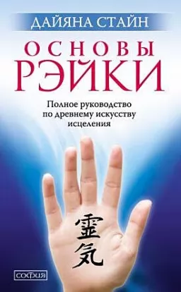 Основи Рейкі. Повний посібник із стародавнього мистецтва зцілення Основи Рейкі. Повний посібник із стародавнього мистецтва зцілення