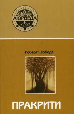 Пракріті. Ваша аюрведична конституція