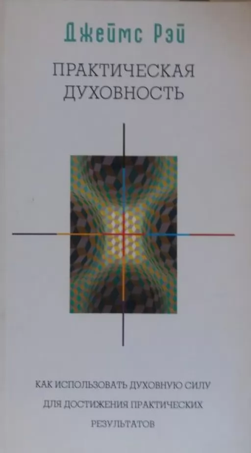 Практична духовність. Як використовувати духовну силу для досягнення практичних результатів Практична духовність. Як використовувати духовну силу для досягнення практичних результатів