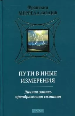 Шляхи в інші виміри. Особистий запис перетворення свідомості