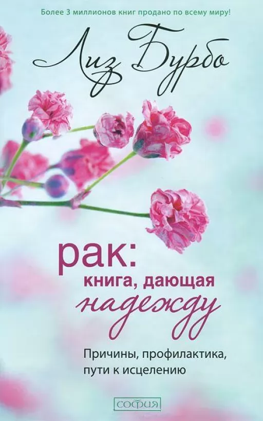 Рак. Книга, що дає надію. Причини, профілактика, шляхи до зцілення