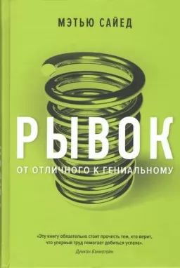 Ривок. Від відмінного до геніального