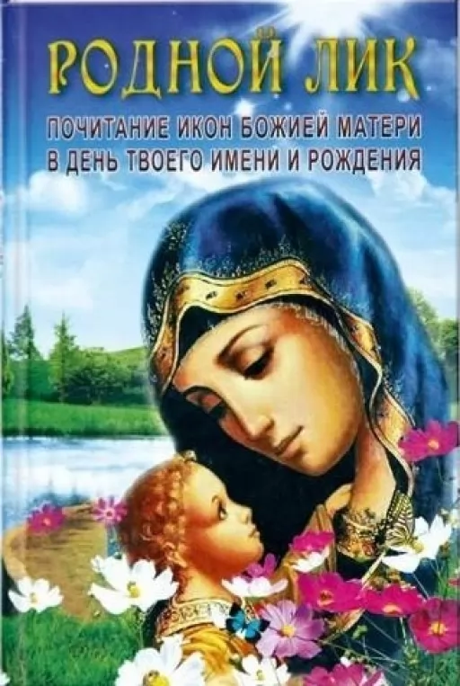 Рідний Лик, шанування ікон Божої Матері в день твого імені та народження Рідний Лик, шанування ікон Божої Матері в день твого імені та народження