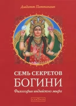 Сім секретів Богині. Філософія індійського міфу Сім секретів Богині. Філософія індійського міфу