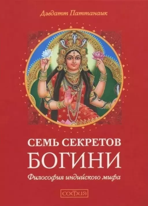 Семь секретов Богини. Философия индийского мифа