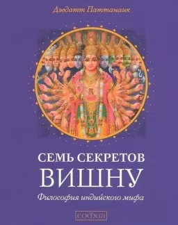 Сім секретів Вішну: філософія індійського міфу Сім секретів Вішну: філософія індійського міфу