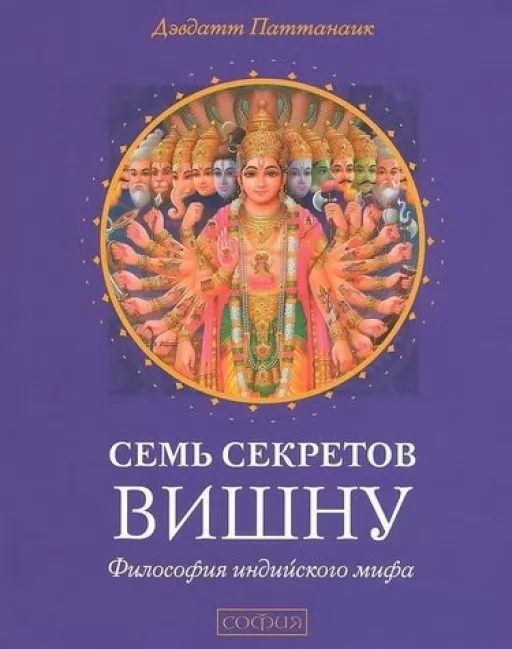 Семь секретов Вишну: философия индийского мифа