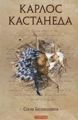 Сила безмовності Сила безмовності