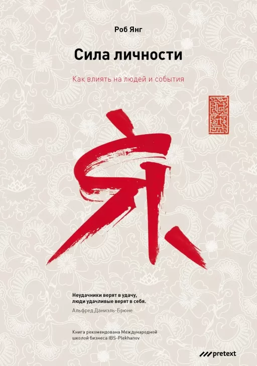 Сила особистості. Як впливати на людей і події