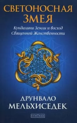 Світлоносна Змія. Кундаліні Землі та схід Священної Жіночності