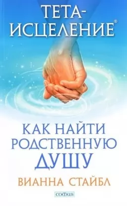 Тета-зцілення. Як знайти Споріднену Душу