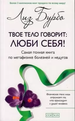 Твое тело говорит: Люби себя! Самая полная книга по метафизике болезней и недугов