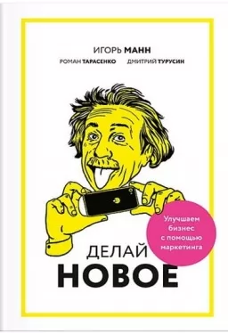 Книга Роби нове! Покращуємо бізнес за допомогою маркетингу