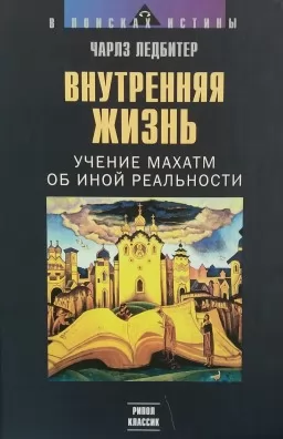 Внутрішнє життя. Вчення Махатм про іншу реальність Внутрішнє життя. Вчення Махатм про іншу реальність