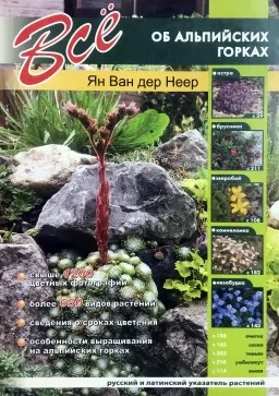 Всё об альпийских горках