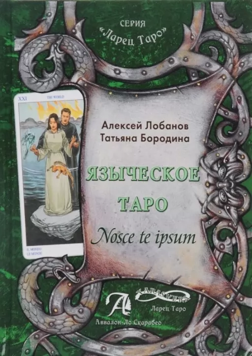 Язичницьке Таро. Nosce te ipsut
