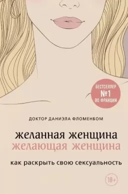 Желанная женщина, желающая женщина. Как раскрыть свою сексуальность