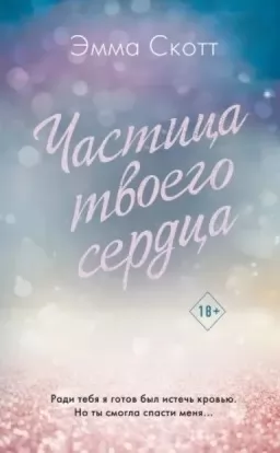 Частинка твого серця. Книга 3 Частинка твого серця. Книга 3