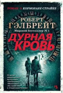 Дурная кровь