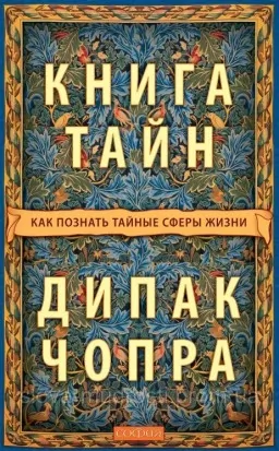 Книга таємниць: Як пізнати таємні сфери життя
