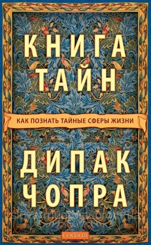 Книга тайн: Как познать тайные сферы жизни