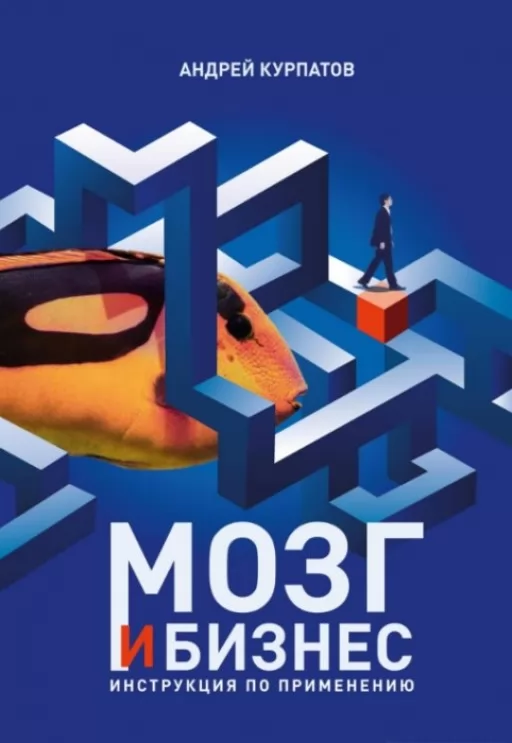 Мозок і бізнес. Інструкція із застосування