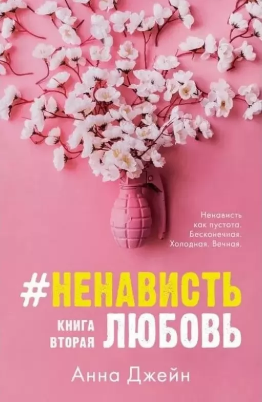 Ненависть Любов. Книга 2