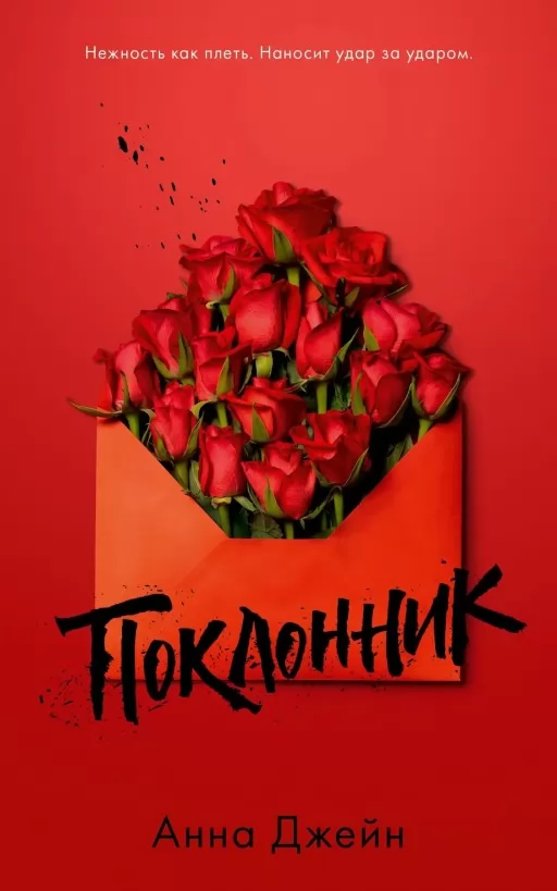 Шанувальник