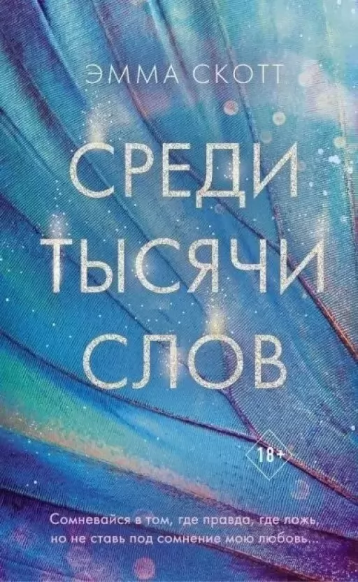 Серед тисячі слів