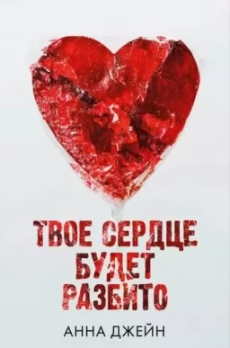 Твоє серце буде розбите. Книга 1