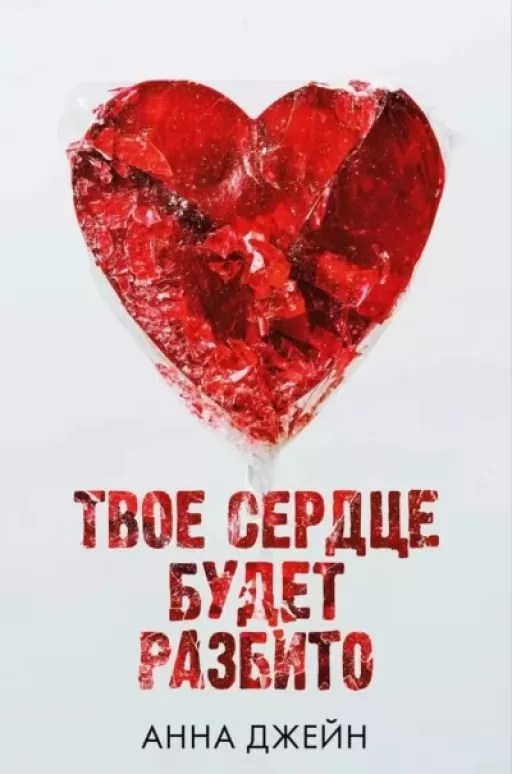 Твоє серце буде розбите. Книга 1