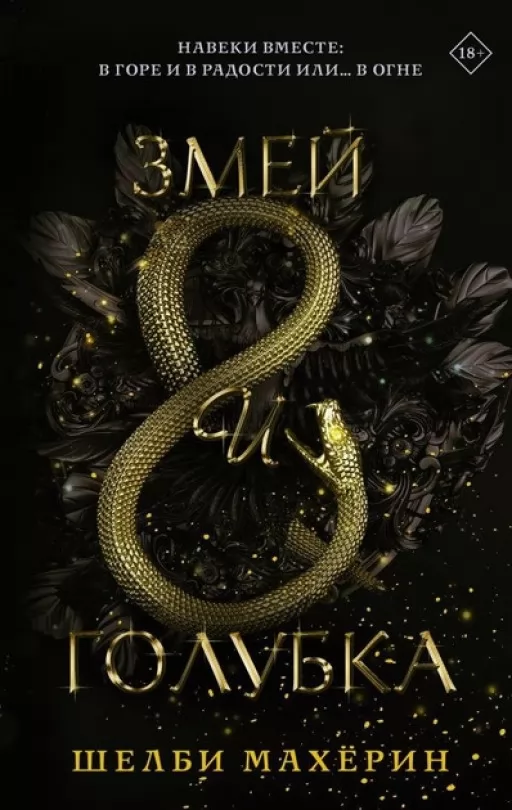 Змій і голубка. Книга 1