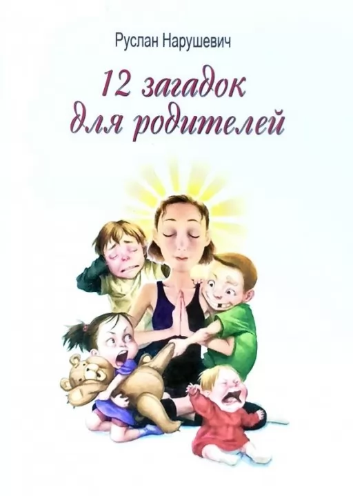 12 загадок для батьків