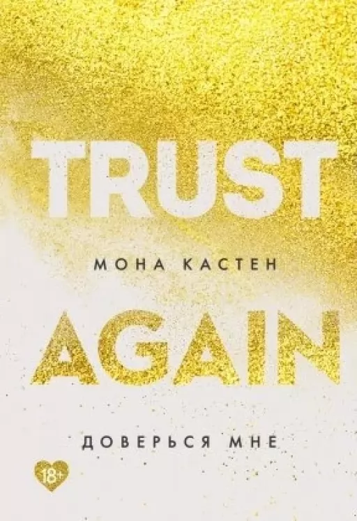 Довірся мені