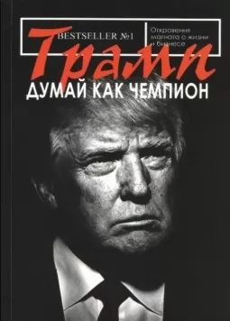 Думай як чемпіон. Одкровення магната про життя та бізнес